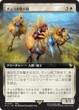 チョコボ騎兵隊/Chocobo Knights (拡張アート版) 【日本語版】 [FIC-白R]