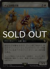 チョコボ騎兵隊/Chocobo Knights (拡張アート版) 【日本語版】 [FIC-白R]