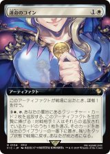 運命のコイン/Coin of Fate (拡張アート版) 【日本語版】 [FIC-白R]