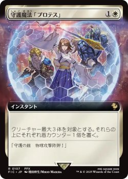 画像1: 守護魔法「プロテス」/Protection Magic (拡張アート版) 【日本語版】 [FIC-白R]
