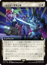 ソルジャー軍事計画/SOLDIER Military Program (拡張アート版) 【日本語版】 [FIC-白R]