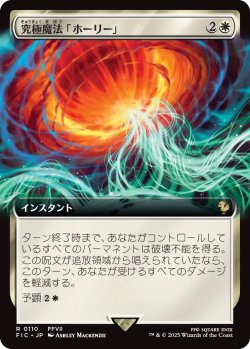 画像1: 究極魔法「ホーリー」/Ultimate Magic: Holy (拡張アート版) 【日本語版】 [FIC-白R]