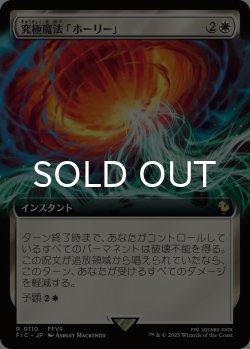 画像1: 究極魔法「ホーリー」/Ultimate Magic: Holy (拡張アート版) 《特価品》 【日本語版】 [FIC-白R]