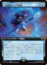 「青魔道士」の青魔器/Blue Mage's Cane (拡張アート版) 【日本語版】 [FIC-青R]