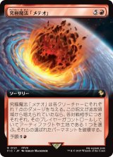 究極魔法「メテオ」/Ultimate Magic: Meteor (拡張アート版) 【日本語版】 [FIC-赤R]