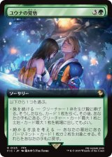 ユウナの覚悟/Yuna's Decision (拡張アート版) 【日本語版】 [FIC-緑R]