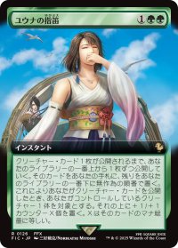 ユウナの指笛/Yuna's Whistle (拡張アート版) 【日本語版】 [FIC-緑R]