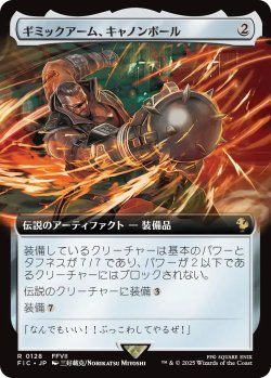 画像1: ギミックアーム、キャノンボール/Wrecking Ball Arm (拡張アート版) 【日本語版】 [FIC-灰R]