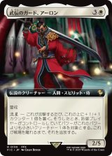 武伝のガード、アーロン/Auron, Venerated Guardian (拡張アート版) 【日本語版】 [FIC-白R]
