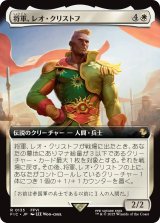 将軍、レオ・クリストフ/General Leo Cristophe (拡張アート版) 【日本語版】 [FIC-白R]