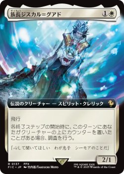 画像1: 族長ジスカル＝グアド/Lord Jyscal Guado (拡張アート版) 【日本語版】 [FIC-白R]