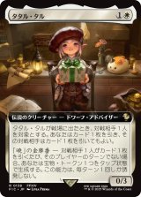 タタル・タル/Tataru Taru (拡張アート版) 【日本語版】 [FIC-白R]