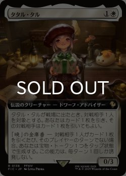画像1: タタル・タル/Tataru Taru (拡張アート版) 【日本語版】 [FIC-白R]