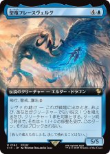 聖竜フレースヴェルグ/Hraesvelgr of the First Brood (拡張アート版) 【日本語版】 [FIC-青R]