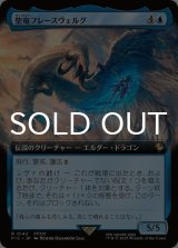 聖竜フレースヴェルグ/Hraesvelgr of the First Brood (拡張アート版) 【日本語版】 [FIC-青R]