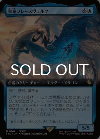 聖竜フレースヴェルグ/Hraesvelgr of the First Brood (拡張アート版) 【日本語版】 [FIC-青R]