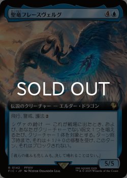 画像1: 聖竜フレースヴェルグ/Hraesvelgr of the First Brood (拡張アート版) 【日本語版】 [FIC-青R]