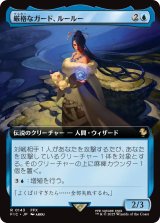 厳格なガード、ルールー/Lulu, Stern Guardian (拡張アート版) 【日本語版】 [FIC-青R]