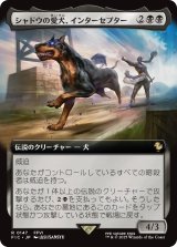 シャドウの愛犬、インターセプター/Interceptor, Shadow's Hound (拡張アート版) 【日本語版】 [FIC-黒R]