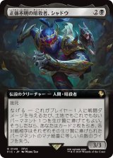 正体不明の暗殺者、シャドウ/Shadow, Mysterious Assassin (拡張アート版) 【日本語版】 [FIC-黒R]