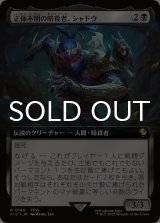 正体不明の暗殺者、シャドウ/Shadow, Mysterious Assassin (拡張アート版) 【日本語版】 [FIC-黒R]