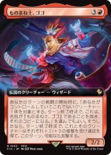 ものまね士、ゴゴ/Gogo, Mysterious Mime (拡張アート版) 【日本語版】 [FIC-赤R]