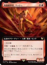 奥義継承者、マッシュ/Sabin, Master Monk (拡張アート版) 【日本語版】 [FIC-赤R]