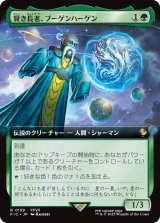 賢き長老、ブーゲンハーゲン/Bugenhagen, Wise Elder (拡張アート版) 【日本語版】 [FIC-緑R]