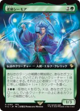 老師シーモア/Maester Seymour (拡張アート版) 【日本語版】 [FIC-緑R]