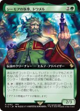 シーモアの執事、トワメル/Tromell, Seymour's Butler (拡張アート版) 【日本語版】 [FIC-緑R]