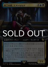 第三の座、エメトセルク/Emet-Selch of the Third Seat (拡張アート版) 【日本語版】 [FIC-金R]