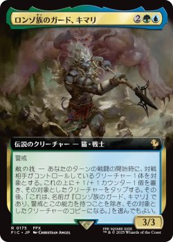 画像1: ロンゾ族のガード、キマリ/Kimahri, Valiant Guardian (拡張アート版) 【日本語版】 [FIC-金R]