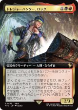 トレジャーハンター、ロック/Locke, Treasure Hunter (拡張アート版) 【日本語版】 [FIC-金R]