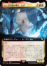モーグリ族の戦士、モグ/Mog, Moogle Warrior (拡張アート版) 【日本語版】 [FIC-金R]