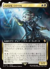パパリモ・トトリモ/Papalymo Totolymo (拡張アート版) 【日本語版】 [FIC-金R]