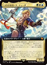 ユウナのガード、ティーダ/Tidus, Yuna's Guardian (拡張アート版) 【日本語版】 [FIC-金MR]