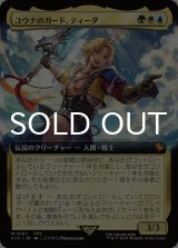 ユウナのガード、ティーダ/Tidus, Yuna's Guardian (拡張アート版) 【日本語版】 [FIC-金MR]