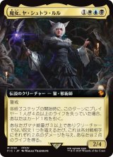 魔女、ヤ・シュトラ・ルル/Y'shtola, Night's Blessed (拡張アート版) 【日本語版】 [FIC-金MR]