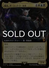 魔女、ヤ・シュトラ・ルル/Y'shtola, Night's Blessed (拡張アート版) 【日本語版】 [FIC-金MR]
