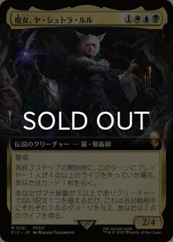 画像1: 魔女、ヤ・シュトラ・ルル/Y'shtola, Night's Blessed (拡張アート版) 【日本語版】 [FIC-金MR]
