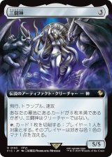 三闘神/The Warring Triad (拡張アート版) 【日本語版】 [FIC-灰R]