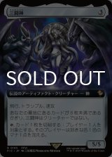 三闘神/The Warring Triad (拡張アート版) 【日本語版】 [FIC-灰R]