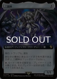 三闘神/The Warring Triad (拡張アート版) 【日本語版】 [FIC-灰R]