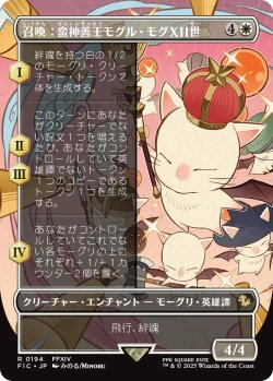 画像1: 召喚：蛮神善王モグル・モグXII世/Summon: Good King Mog XII (全面アート版) 【日本語版】 [FIC-白R]