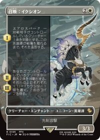召喚：イクシオン/Summon: Ixion (全面アート版) 【日本語版】 [FIC-白R]