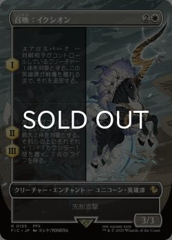 画像1: 召喚：イクシオン/Summon: Ixion (全面アート版) 【日本語版】 [FIC-白R]