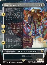 召喚：ヨウジンボウ/Summon: Yojimbo (全面アート版) 【日本語版】 [FIC-白R]