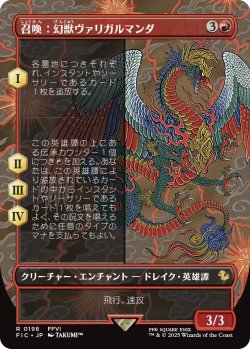 画像1: 召喚：幻獣ヴァリガルマンダ/Summon: Esper Valigarmanda (全面アート版) 【日本語版】 [FIC-赤R]