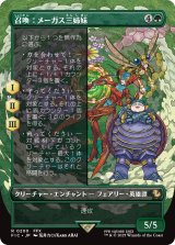 召喚：メーガス三姉妹/Summon: Magus Sisters (全面アート版) 【日本語版】 [FIC-緑R]