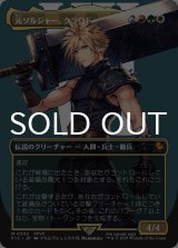 元ソルジャー、クラウド/Cloud, Ex-SOLDIER (全面アート版) 【日本語版】 [FIC-金MR]